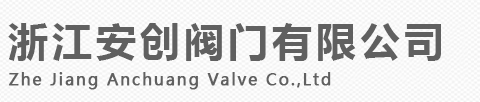 永嘉縣江北街道安創(chuàng)閥門廠